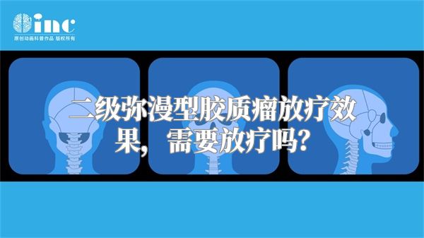 二级弥漫型胶质瘤放疗效果，需要放疗吗？