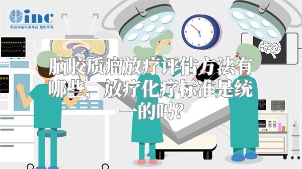 脑胶质瘤放疗评估方法有哪些，放疗化疗标准是统一的吗？