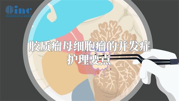 胶质瘤母细胞瘤的并发症护理要点