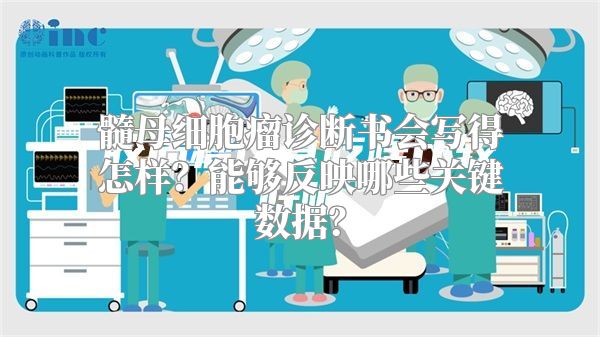 髓母细胞瘤诊断书会写得怎样？能够反映哪些关键数据？