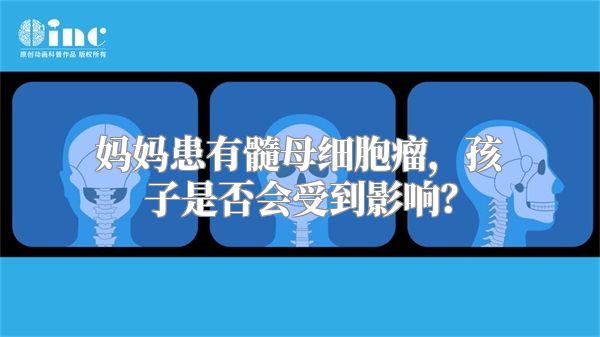 妈妈患有髓母细胞瘤，孩子是否会受到影响？