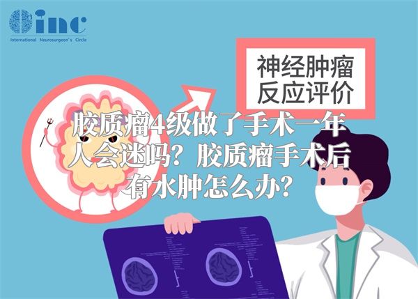 胶质瘤4级做了手术一年人会迷吗？胶质瘤手术后有水肿怎么办？