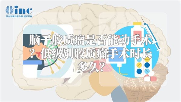 脑干胶质瘤是否能动手术？低级别胶质瘤手术时长多久？