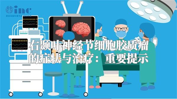 右颞叶神经节细胞胶质瘤的症状与治疗：重要提示