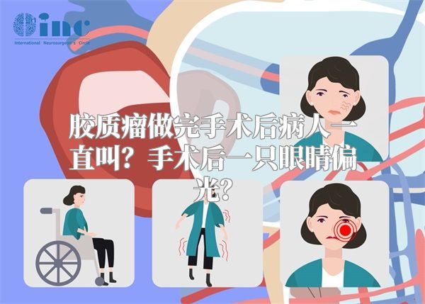 胶质瘤做完手术后病人一直叫？手术后一只眼睛偏光？