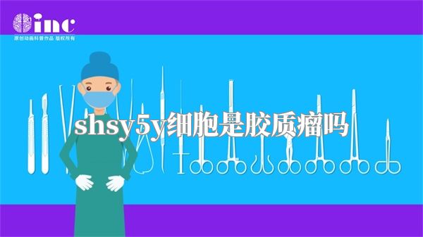 shsy5y细胞是胶质瘤吗