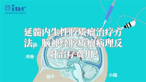 延髓内生性胶质瘤治疗方法，脑神经胶质瘤病理反射治疗费用？