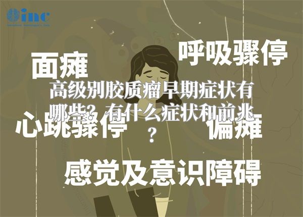 高级别胶质瘤早期症状有哪些？有什么症状和前兆？