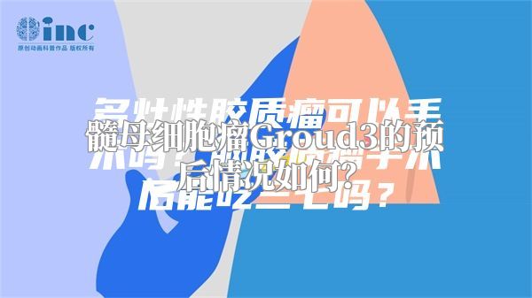 髓母细胞瘤Groud3的预后情况如何？