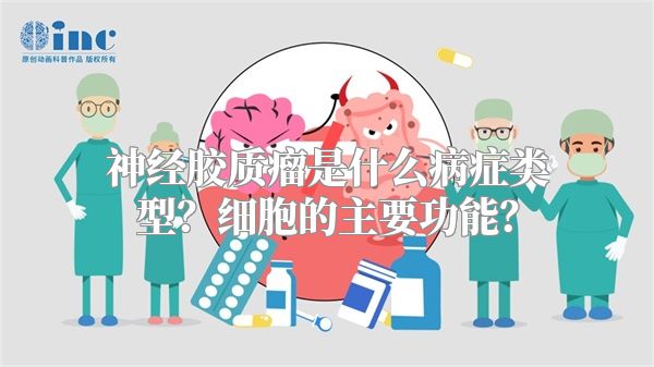 神经胶质瘤是什么病症类型？细胞的主要功能？