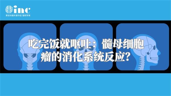 吃完饭就呕吐：髓母细胞瘤的消化系统反应？