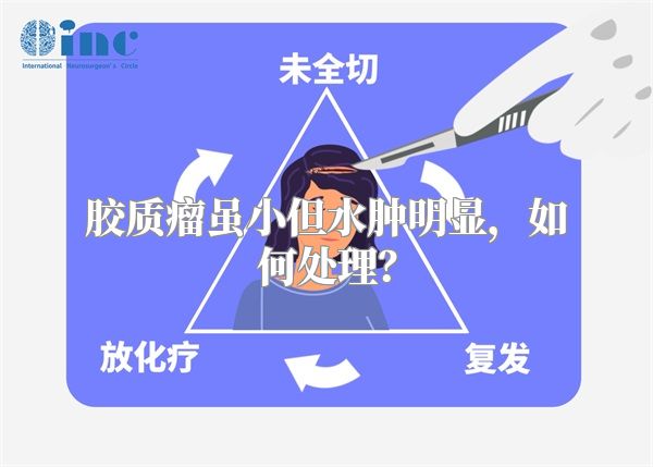 胶质瘤虽小但水肿明显，如何处理？