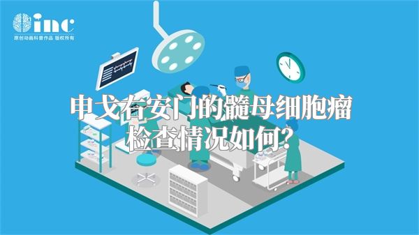 申戈右安门的髓母细胞瘤检查情况如何？