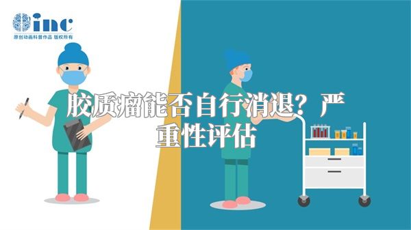 胶质瘤能否自行消退？严重性评估