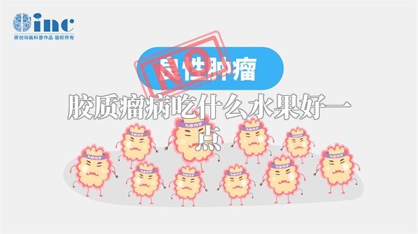 胶质瘤病吃什么水果好一点