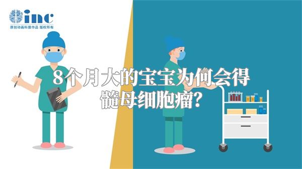 8个月大的宝宝为何会得髓母细胞瘤？