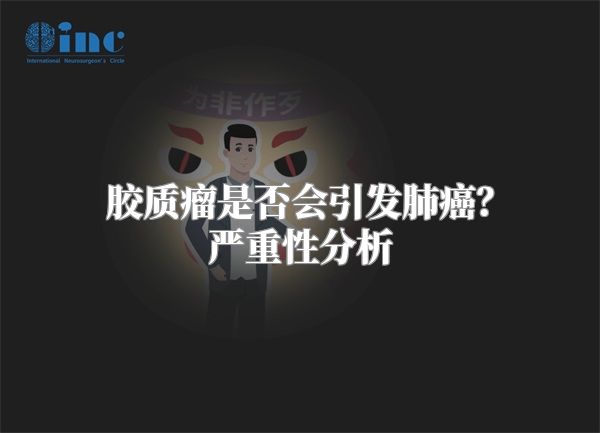 胶质瘤是否会引发肺癌？严重性分析