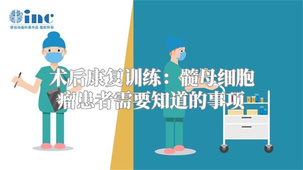 术后康复训练：髓母细胞瘤患者需要知道的事项