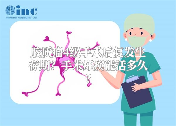 胶质瘤4级手术后复发生存期？手术瘫痪能活多久？