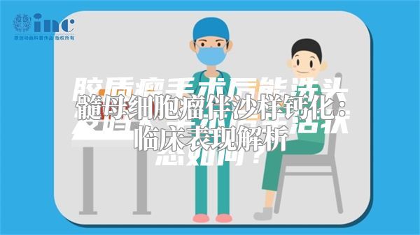 髓母细胞瘤伴沙样钙化：临床表现解析