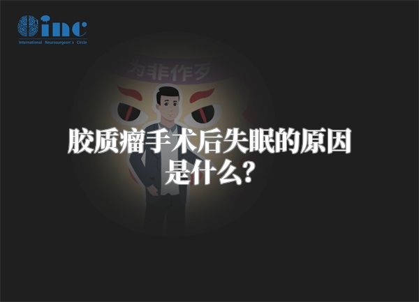 胶质瘤手术后失眠的原因是什么？