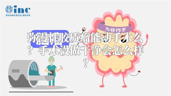 弥漫性胶质瘤能动手术么？手术没做干净会怎么样？