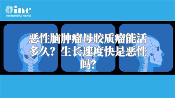 恶性脑肿瘤母胶质瘤能活多久？生长速度快是恶性吗？