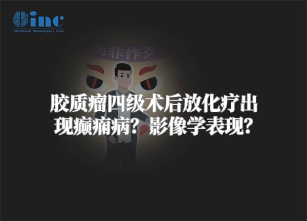 胶质瘤四级术后放化疗出现癫痫病？影像学表现？