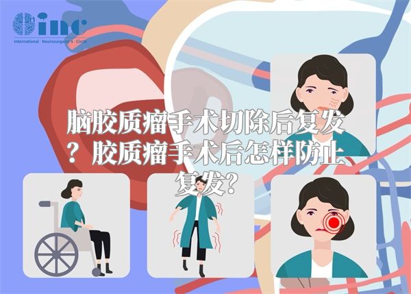 脑胶质瘤手术切除后复发？胶质瘤手术后怎样防止复发？