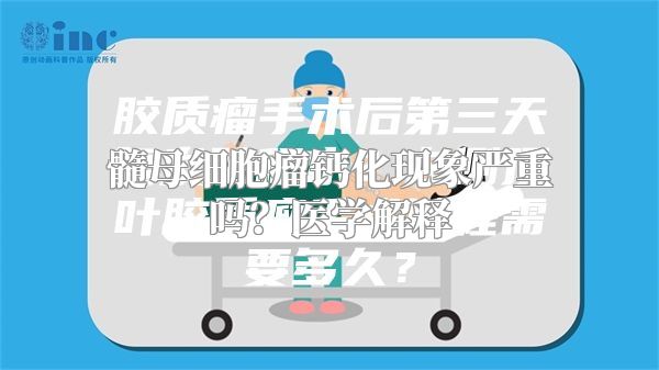 髓母细胞瘤钙化现象严重吗？医学解释