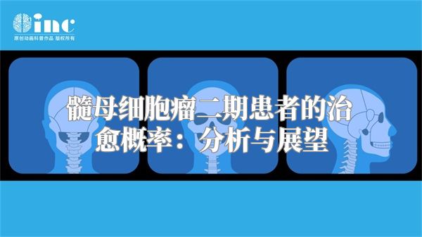 髓母细胞瘤二期患者的治愈概率：分析与展望