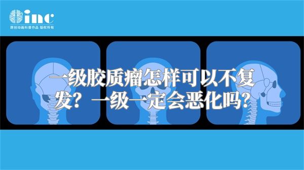 一级胶质瘤怎样可以不复发？一级一定会恶化吗？