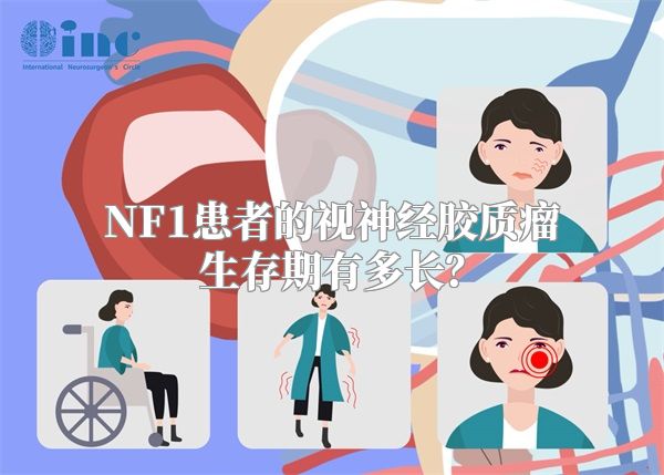 NF1患者的视神经胶质瘤生存期有多长？