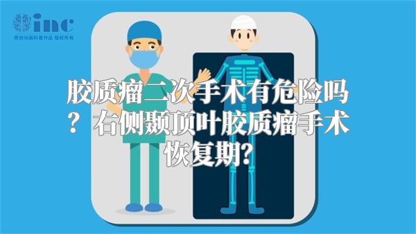 胶质瘤二次手术有危险吗？右侧颞顶叶胶质瘤手术恢复期？