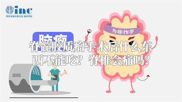 脊髓胶质瘤手术后什么东西不能吃？脊椎会痛吗？