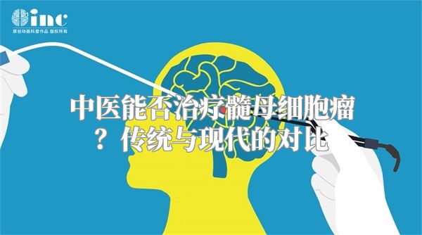 中医能否治疗髓母细胞瘤？传统与现代的对比