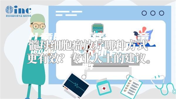 髓母细胞瘤放疗哪种方式更有效？专业人士的建议。