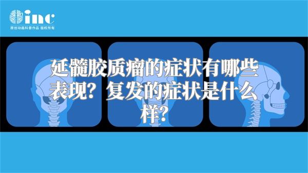 延髓胶质瘤的症状有哪些表现？复发的症状是什么样？