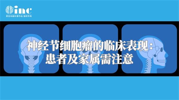 神经节细胞瘤的临床表现：患者及家属需注意