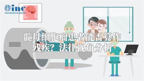 髓母细胞瘤患者能否算作残疾？法律视角分析