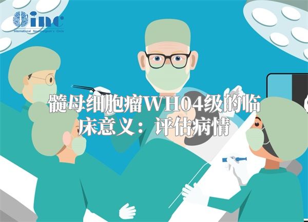 髓母细胞瘤WH04级的临床意义：评估病情