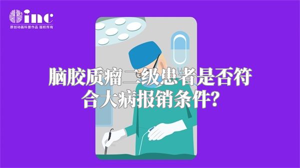 脑胶质瘤二级患者是否符合大病报销条件？