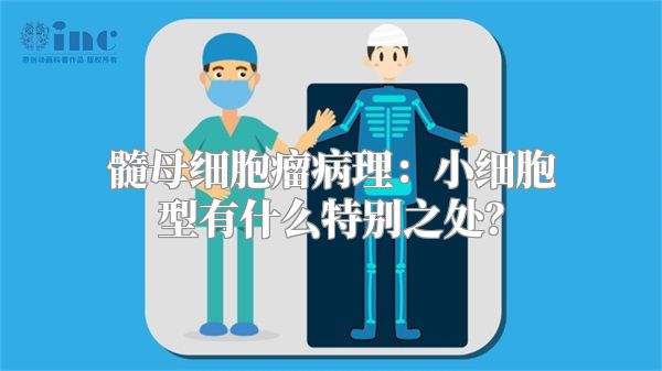 髓母细胞瘤病理：小细胞型有什么特别之处？