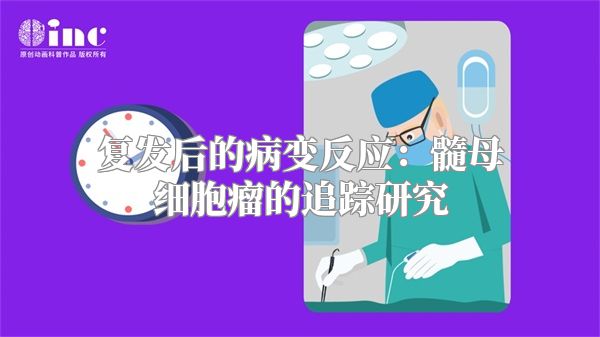 复发后的病变反应：髓母细胞瘤的追踪研究