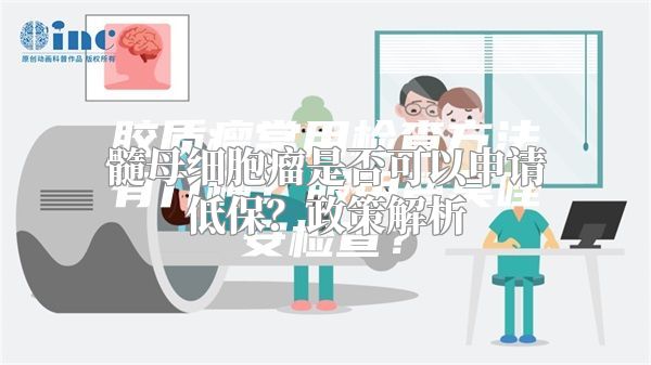 髓母细胞瘤是否可以申请低保？政策解析