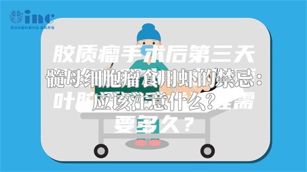 髓母细胞瘤食用虾的禁忌：应该注意什么？