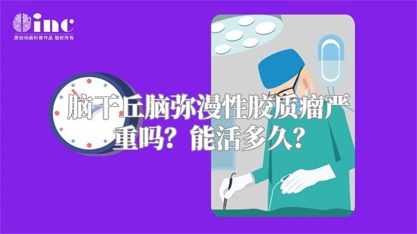 脑干丘脑弥漫性胶质瘤严重吗？能活多久？