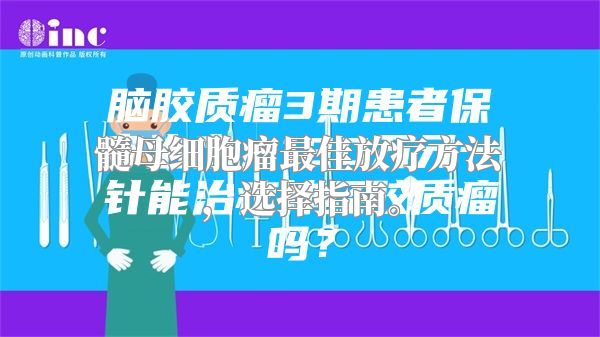 髓母细胞瘤最佳放疗方法，选择指南。