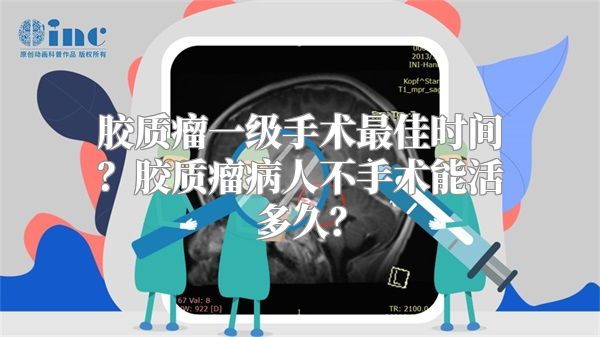 胶质瘤一级手术最佳时间？胶质瘤病人不手术能活多久？