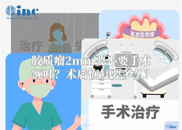 胶质瘤2mm要不要手术额叶？术后恢复要多久？